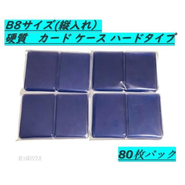 B8サイズ　硬質　カード ケース 穴なし　ハードタイプ　縦入れタイプ　80枚セット
