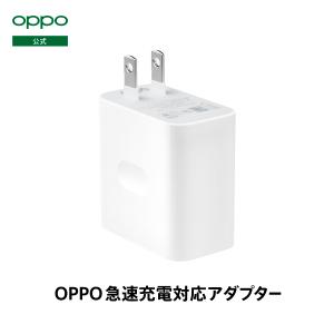 OPPO 急速充電対応ACアダプター【 Reno7A/ Reno5 A/OPPO A54 5G/OPPO Reno3 A/OPPO A73対応】 日本正規品