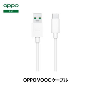 OPPO VOOC フラッシュチャージ USBケーブル【OPPO Reno3 5G・Reno 10x Zoom対応】 日本正規品