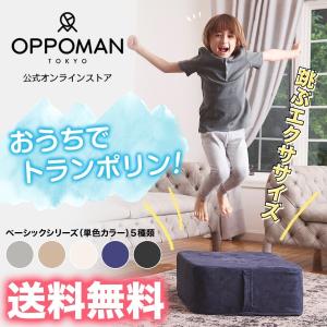 トランポリンクッション クッション型トランポリン 家庭用トランポリン 室内用 子供 大人 オットマン エクササイズ OPPOMAN(オッポマン) ベーシックシリーズ