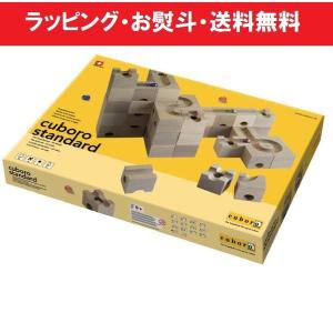 【入荷未定・ご予約受付中】cuboro スタンダード(cub...