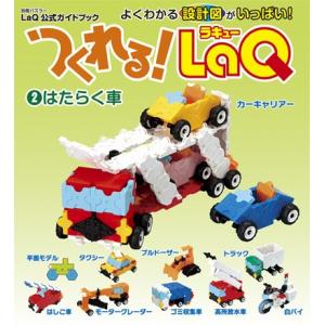 LaQ（ラキュー） つくれる！ LaQ 2.はたらく車 別冊パズラー LaQ公式