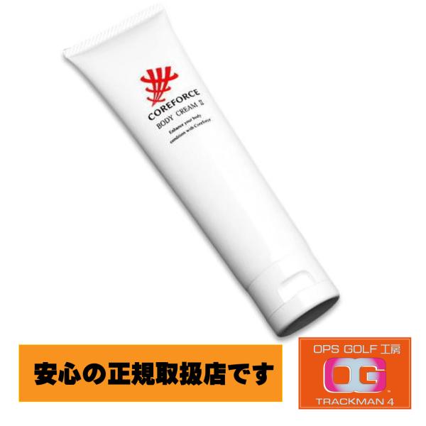 コアフォース コアフォースボディクリーム COREFORCE BODY CREAMII