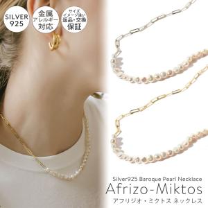 ネックレス レディース パール バロックパール シンプル 【Afrizo-Miktos-NK アフリジオミクトス】 小粒 シルバー ゴールド 入園 入学 卒業 アクセサリー 母の商品画像