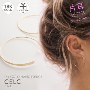 ピアス レディース 【片耳用】【国内老舗メーカー製】 18k フープ 【CELC セルク】 金属アレルギー対応 ジュエリー アクセサリー ギフト プレゼント｜ops-jewel