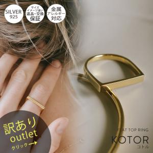 リング レディース 【訳ありアウトレット品】 ★アウトレット価格 平打ち シルバー925 シンプル 【KOTOR コトル】 幅広 フラット 地金 アクセサリー｜ops-jewel