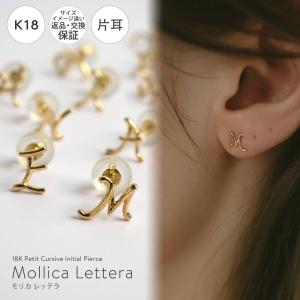 ピアス レディース 18k つけっぱなし 小さめ 【Mollica Lettera モリカ レッテラ】 ピアス イニシャル アルファベット 18金 金属アレルギー 対応 ジュエリー｜ops-jewel