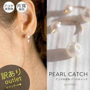 ピアス レディース 【訳ありアウトレット品】★アウトレット価格 キャッチ パール 片耳用 7mm 国産 あこや本真珠 パーツ キャッチのみ ピアスキャッチ｜ops-jewel