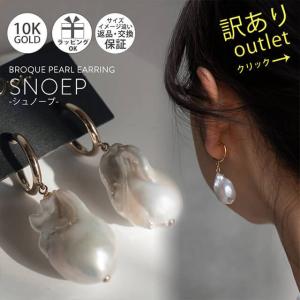 ピアス レディース 【訳ありアウトレット品】★アウトレット価格 バロックパール イヤリング 大粒 K10 【SNOEP シュノープ】 淡水パール 揺れる イヤリング｜ops-jewel