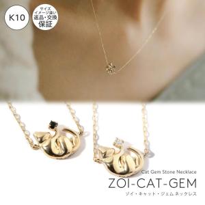 ネコ ネックレス ダイヤ レディース 10K ネックレス チェーン ゴールド シンプル 【zoi-cat-gem-nk ゾイ・キャット】 K10 10金 猫 ネコ アクセサリー 華奢 繊細｜ops-jewel