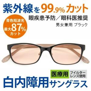 まぶしさ 眼精疲労軽減 白内障 手術後 白内障予防 保護 パソコン用
