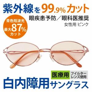 まぶしさ 眼精疲労軽減 白内障 手術後 白内障予防 保護 パソコン用 サングラス メガネ 眼鏡 めがね 眼科医推奨 医療用フィルターレンズ採用 女性用 7692-02｜眼科のメガネ・オプトメディカル