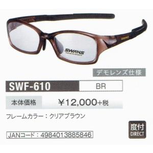 スワンズ サングラス SWANS 度付きスポーツグラス  SWF-610-BR｜opt-takigawa