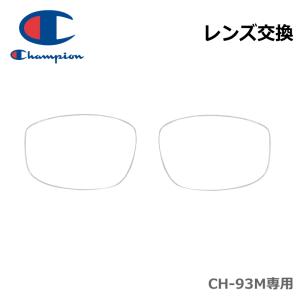 [レンズ交換] Champion（チャンピオン）CH93M 専用　無色レンズ