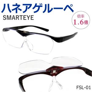 ハネアゲ式メガネ型ルーペ スマートアイ　1.6倍　FSL-01　メガネの上からも装用できます　ブルーライトカットレンズ使用｜opt-tamaki