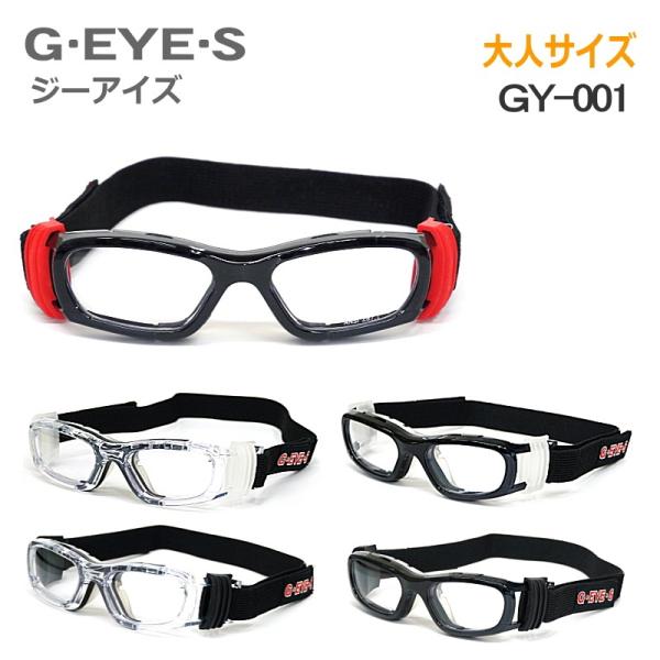 G・EYE・S　ジーアイズ　スポーツゴーグルメガネ GY-001 フリーサイズ 大人サイズ 度付きは...