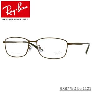 Ray-Ban (レイバン) RX8775D 1121 マットブラウン 56サイズ 伊達メガネ 度付きメガネ PCメガネ  チタン｜opt-tamaki