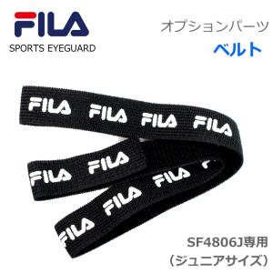 【オプションパーツ】FILA （フィラ）オプション　ベルト　バンド部分　SF4806J用