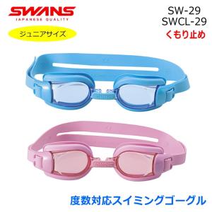 SWANS(スワンズ) ジュニア用  度付  スイミングゴーグル SW-29 SWCL-29｜opt-tamaki