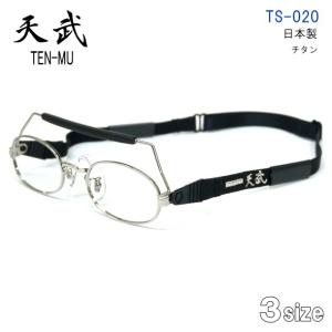 天武　テンム　TS020　剣道用メガネ　スポーツメガネ　ＴＳ-020｜opt-tamaki