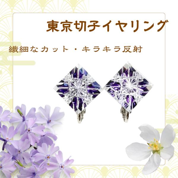 東京切子イヤリング12　瑞雲　紫