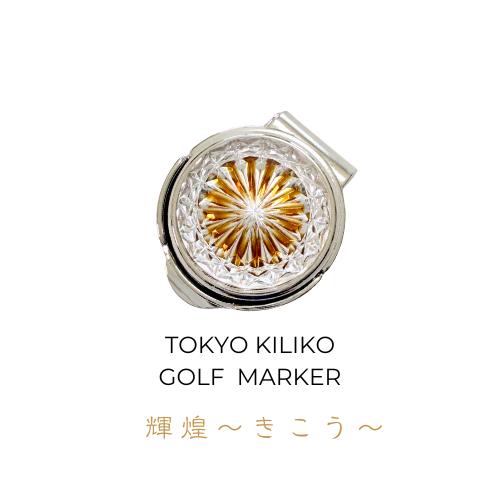 「煌めく希望・成功」東京切子ゴルフマーカー　輝煌　〜きこう〜 　アンバー