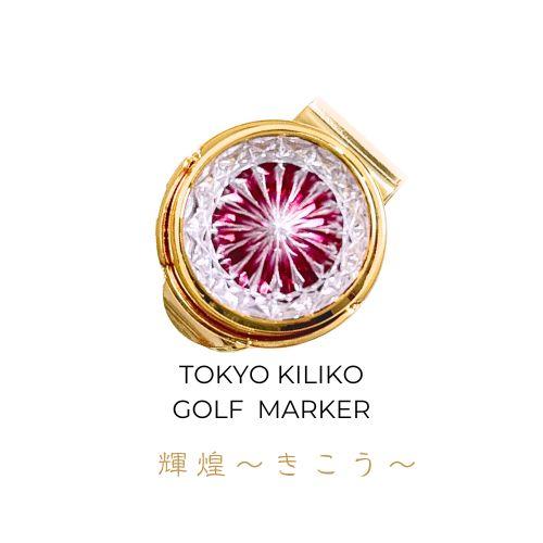 「煌めく希望・成功」東京切子ゴルフマーカー　輝煌　〜きこう〜　ライト金赤・ゴールド