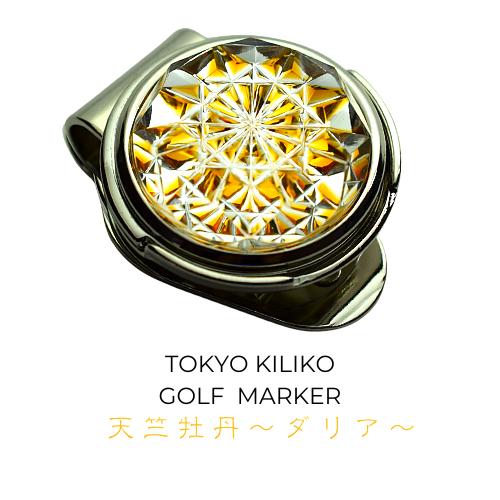「新しい挑戦・前向きな変化・開運招福」東京切子ゴルフマーカー　天竺牡丹 〜ダリア〜　アンバー