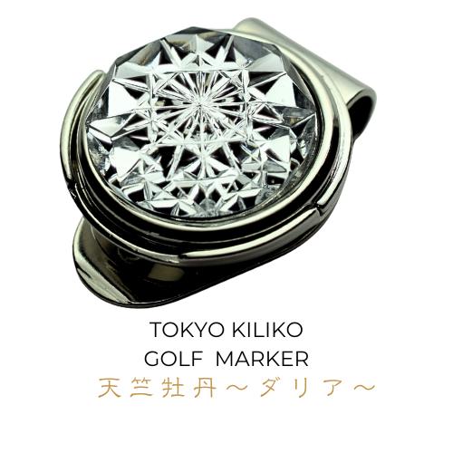 「新しい挑戦・前向きな変化・開運招福」東京切子ゴルフマーカー　天竺牡丹 〜ダリア〜　ブラック