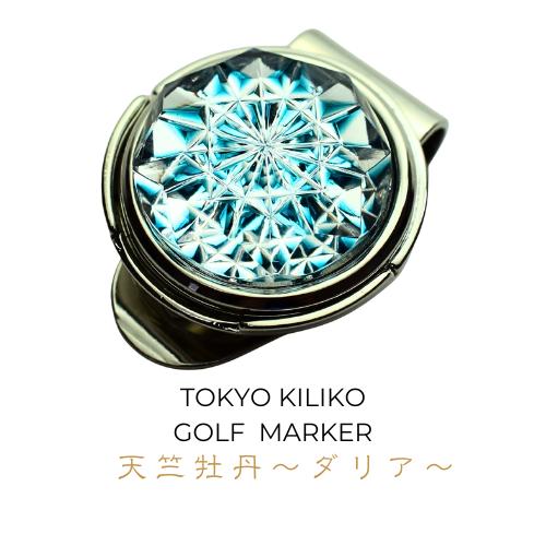 「新しい挑戦・前向きな変化・開運招福」東京切子ゴルフマーカー　天竺牡丹 〜ダリア〜　ダークブルー