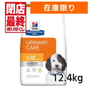 （在庫限り）ヒルズ 犬用 c/d 12.4ｋｇ 療法食 ドッグフード cd（並行輸入品）尿ケア　大型犬・多頭飼いに！