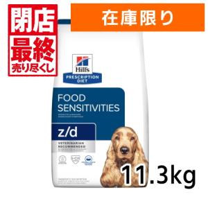 （在庫限り）ヒルズ 犬用 z/d アレルゲン・フリー 11.3kg 療法食 zd（並行輸入品）食物アレルギーケア　大型犬・多頭飼いに！賞味期限：24年5月