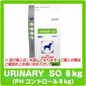 （次回入荷未定）犬用療養食 ロイヤルカナン　PHコントロール 8kg  食事療法食（並行輸入品）※ジッパー付きパッケージ　ドッグフード