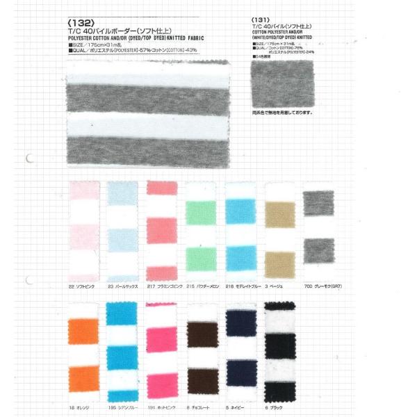 【切り売り】T/C40パイルボーダー　その1（ベタカラー12色）　175cm巾　E57％/C43％　...