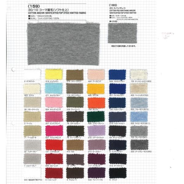 【切り売り】30/10コーマ裏毛　その1（ベタカラー40色）　180cm巾　C100％　「卸売り1〜...