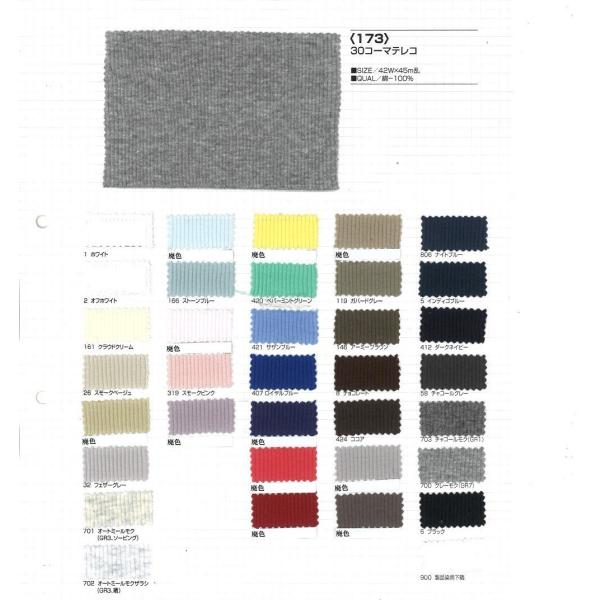 【切り売り】30コーマテレコ　その2（杢カラー4色）　42cmW巾　C100％　「卸売り1〜10m」