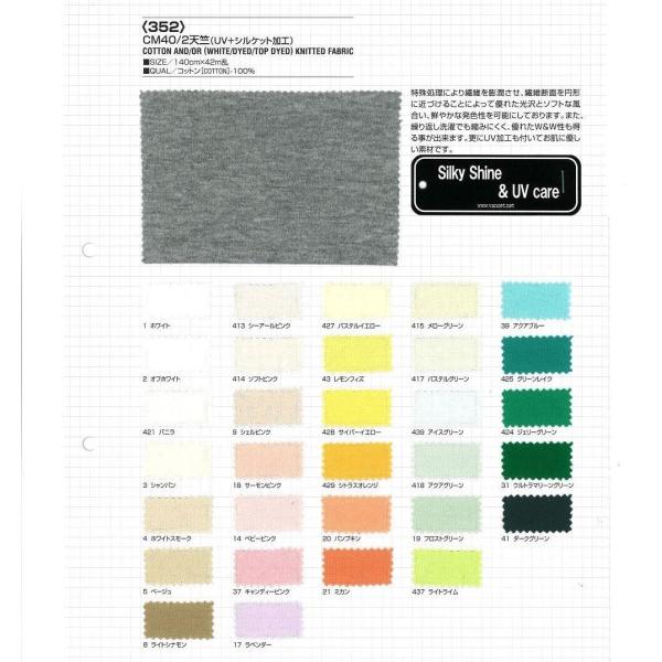 【切り売り】UV加工 CM40/2天竺 シルケット　その１（ベタカラー57色）　140cm巾　C10...