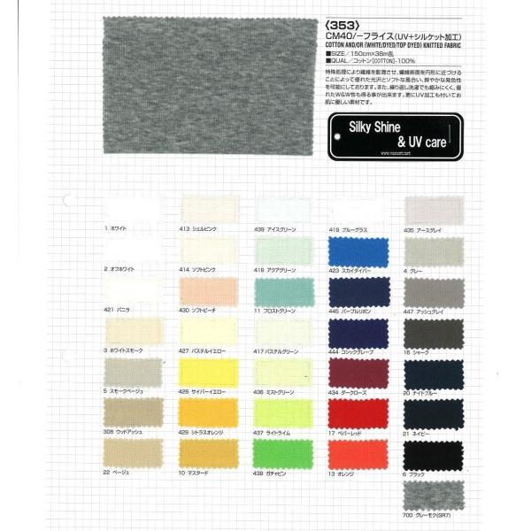 【切り売り】UV加工 CM40/-フライス シルケット　その1（ベタカラー35色）　150cm巾　C...