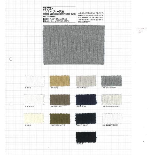 【切り売り】10/3ヘヴィー天竺　その2（杢カラー2色）　145/150cm巾　C100％　「卸売り...