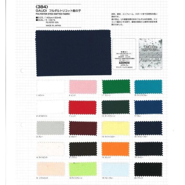 【切り売り】GAUDI フルダルトリコット鹿の子　140cm巾　E100％　「卸売り1〜10m」