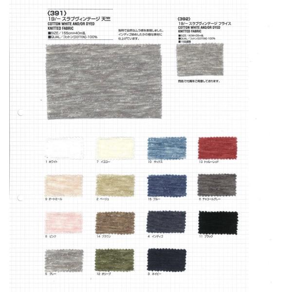 【切り売り】19/-スラブヴィンテージ天竺　155cm巾　C100％　「卸売り1〜10m」