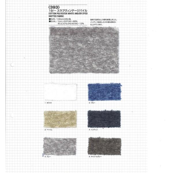 【切り売り】19/-スラブヴィンテージパイル　130cm巾　C88％/E12％　「卸売り1〜10m」