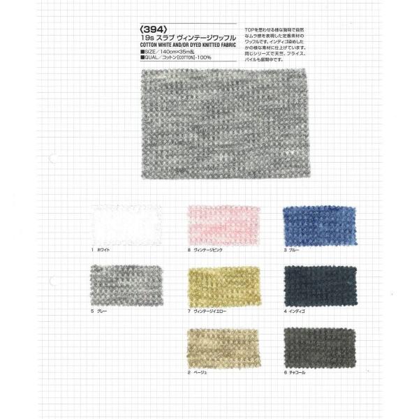 【切り売り】19sスラブヴィンテージワッフル　140cm巾　C100％　「卸売り1〜10m」