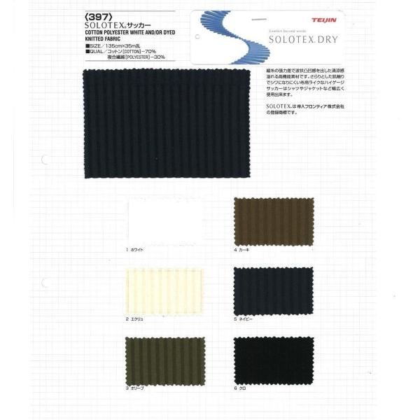 【切り売り】ソロテックス ニットサッカー　135cm巾　C50％/E50％　「卸売り1〜10m」