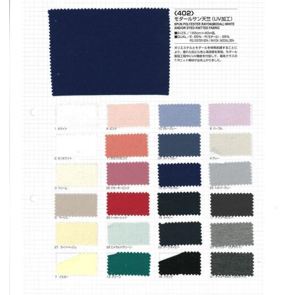 【切り売り】UV機能 モダールサン天竺　165cm巾　E65％/モダール35％　「卸売り1〜10m」
