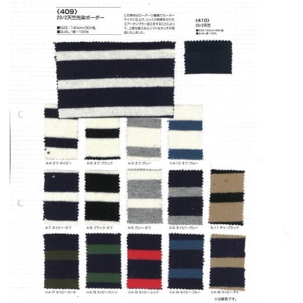 【切り売り】20/2天竺先染ボーダー　140cm巾　C100％　「卸売り1〜10m」