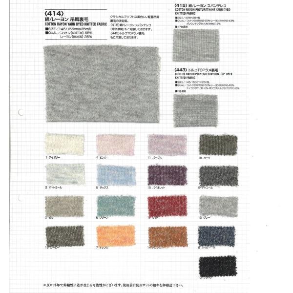 【切り売り】綿/レーヨン吊風裏毛　145/155cm巾　C55％/R43％/Pu2％　「卸売り1〜1...