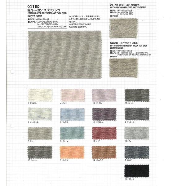 【切り売り】綿/レーヨンスパンテレコ　42cmW巾　C55％/R43％/Pu2％　「卸売り1〜10m...