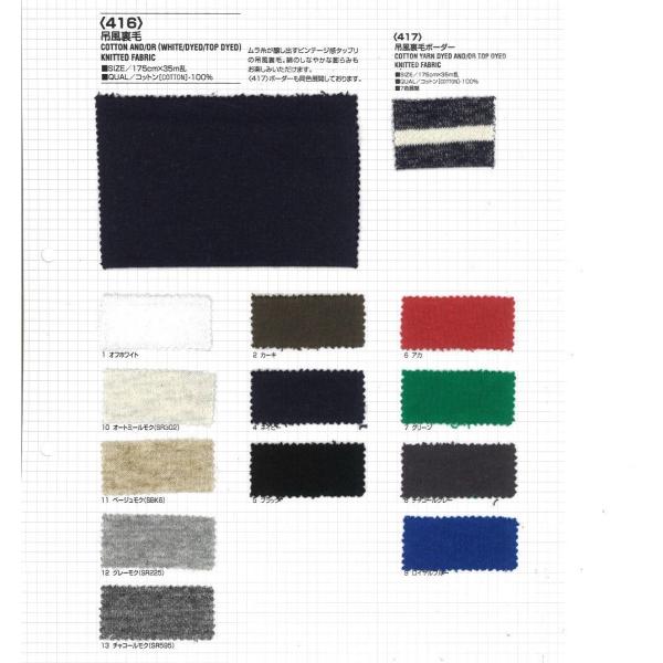 【切り売り】吊風裏毛　175cm巾　C100％　「卸売り1〜10m」