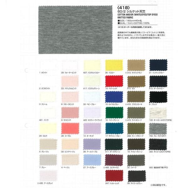 【切り売り】60/2シルケット天竺　その1（ベタカラー42色）　160cm巾　C100％　「卸売り1...